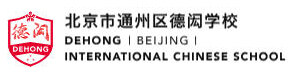 北京德闳学校
