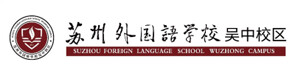 苏州外国语学校吴中校区