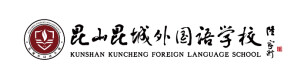 昆山昆城外国语学校