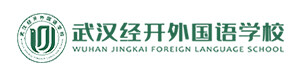 武汉经开外国语学校