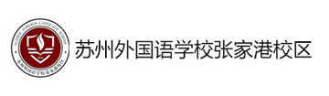 苏州外国语学校张家港校区