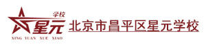 北京市昌平星元学校