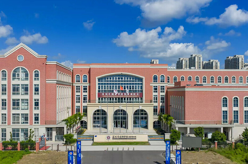 苏州外国语学校张家港校区