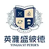 海南英雅盛彼德国际学校