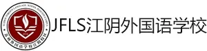 JFLS江阴外国语学校
