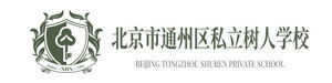 北京通州私立树人学校