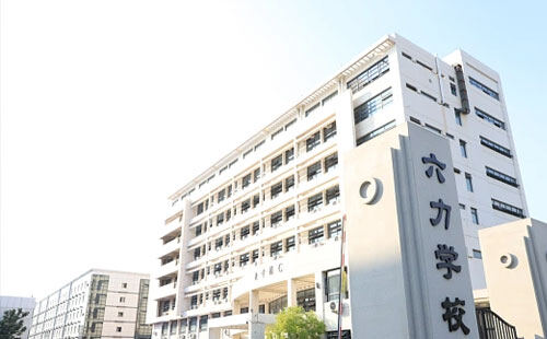 天津六力学校