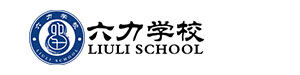 天津六力学校