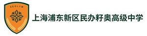 上海浦东新区民办籽奥高级中学