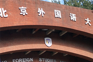录取保障