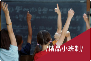 小班制
