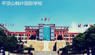 平顶山枫叶国际学校校园风采