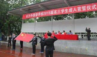 长沙外国语学校