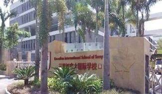三亚国际学校