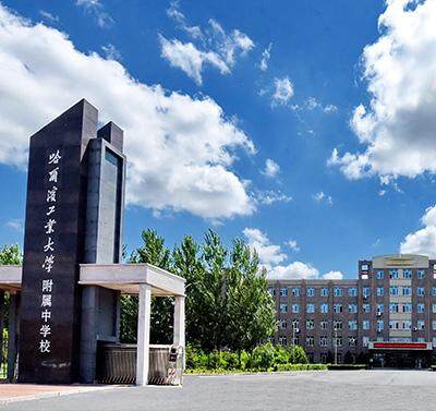 哈工大附中中加國際部