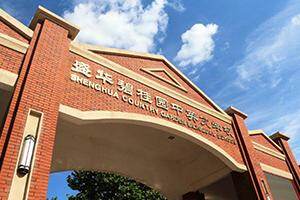盛华碧桂园中英文学校